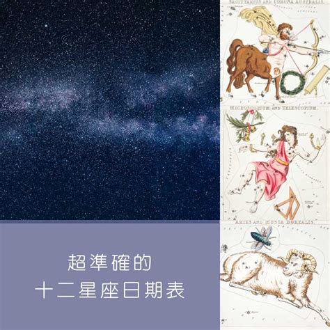 1/20 星座|【十二星座日期/月份表】想要查星座生日是幾號？快。